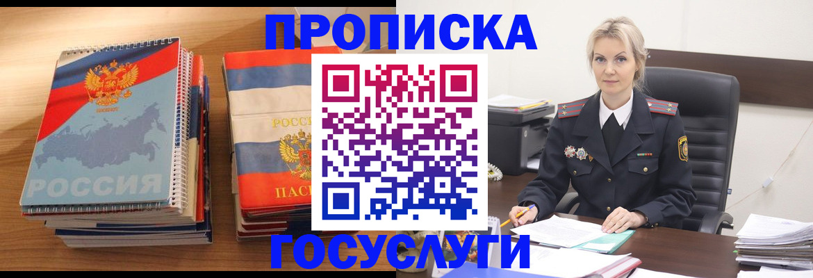 прописка 2025 в Бакале